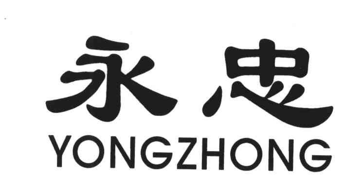 永忠