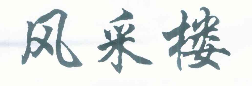 风采楼
