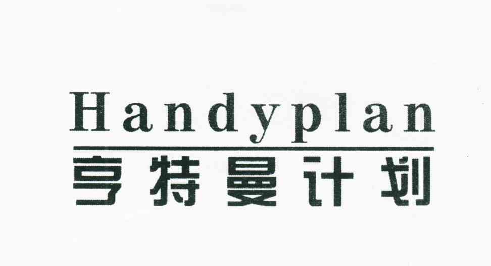 亨特曼设计;HANDYPLAN
