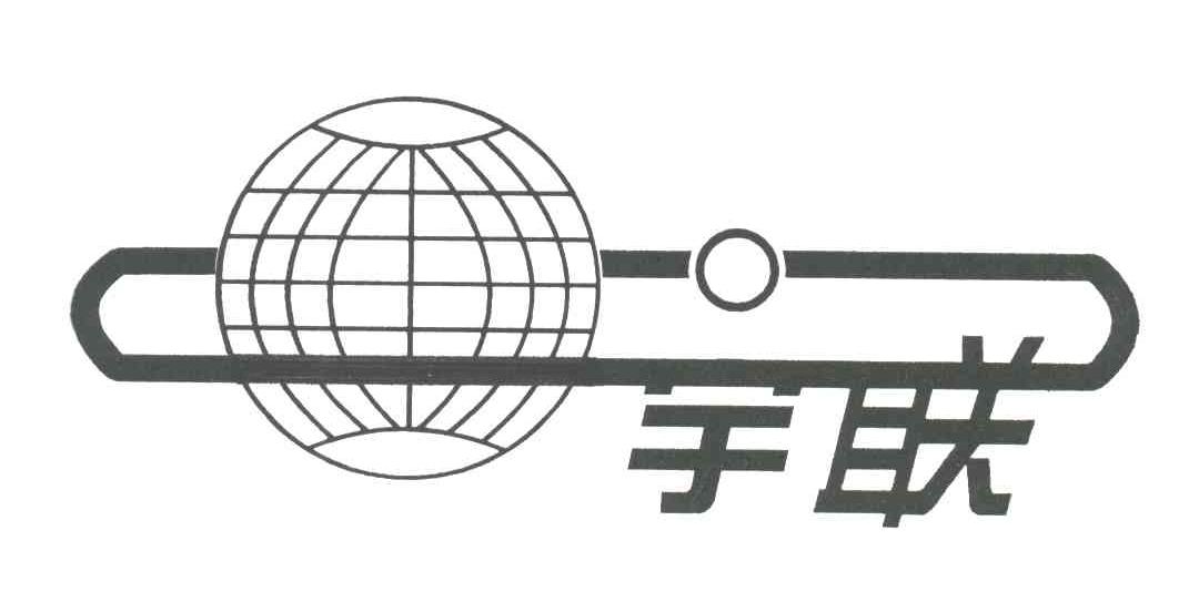宇联