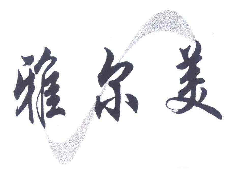 雅尔美