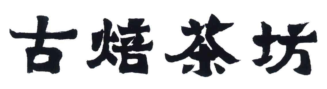 古焙茶坊