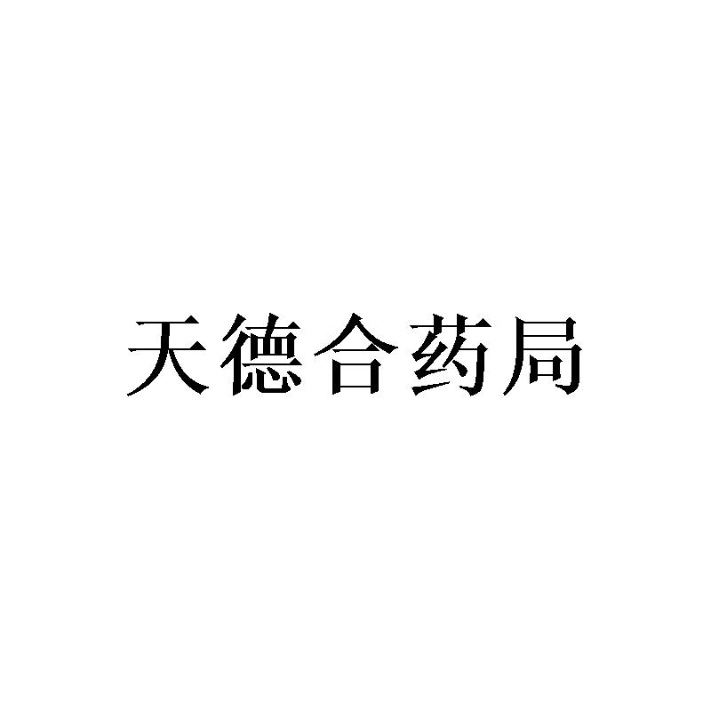 天德合药局