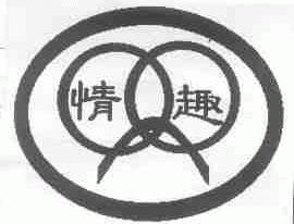 情趣