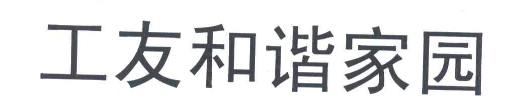 工友和谐家园