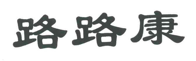 路路康