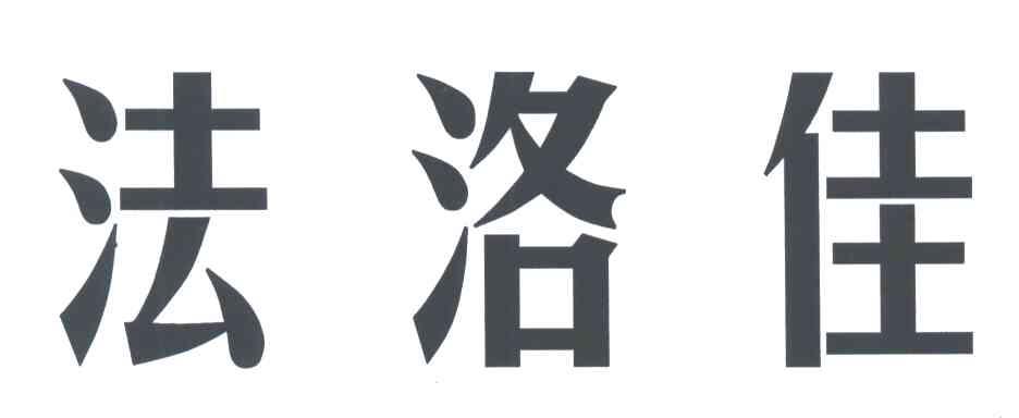 法洛佳