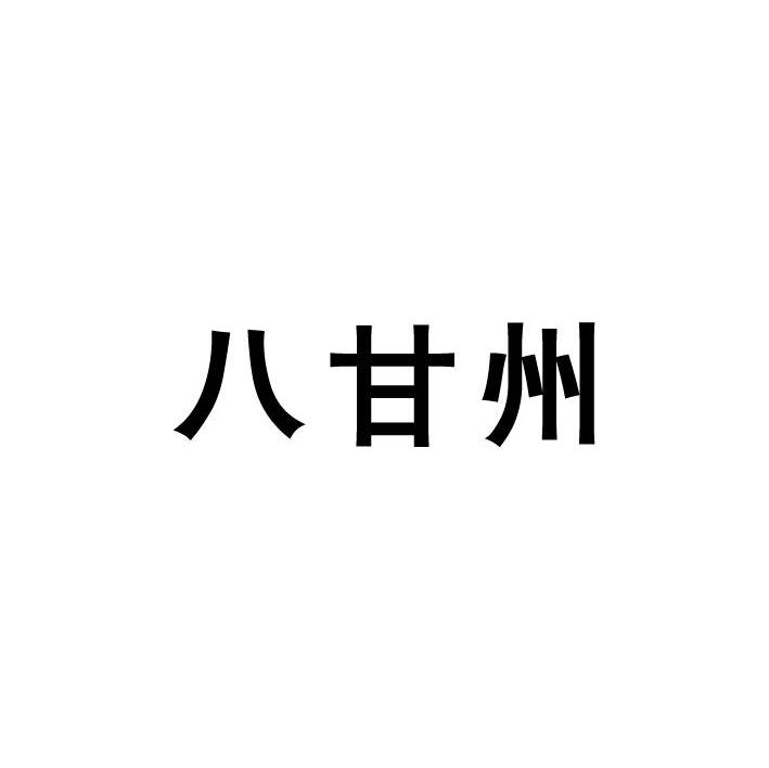 八甘州
