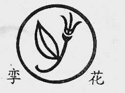 孪花