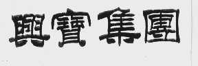 兴宝