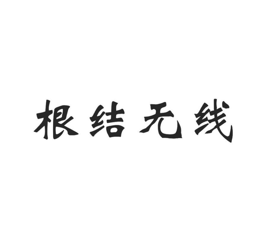根结无线
