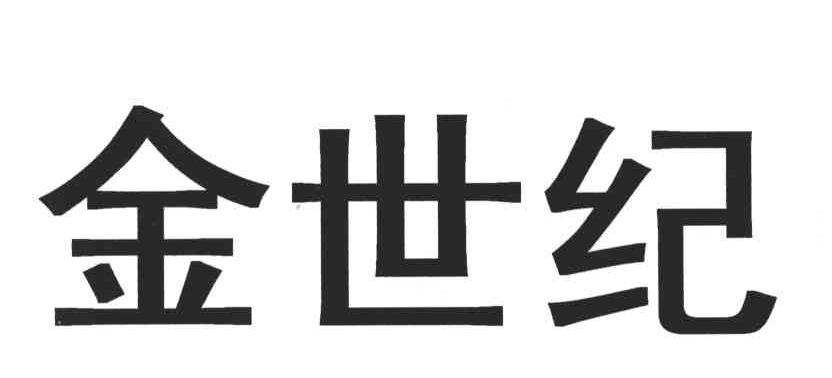 金世纪