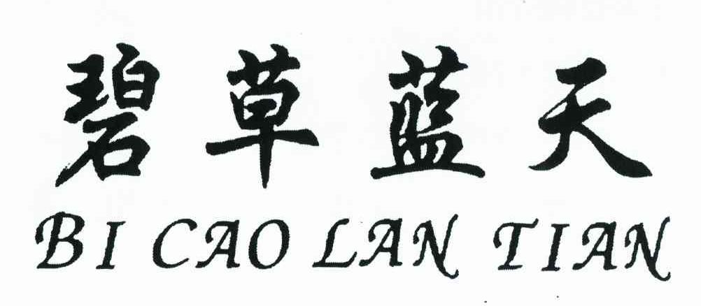 碧草蓝天