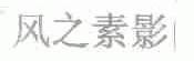 风之素影
