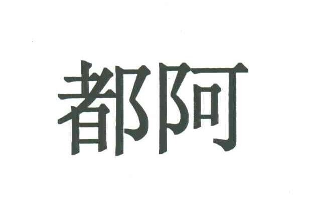 都阿