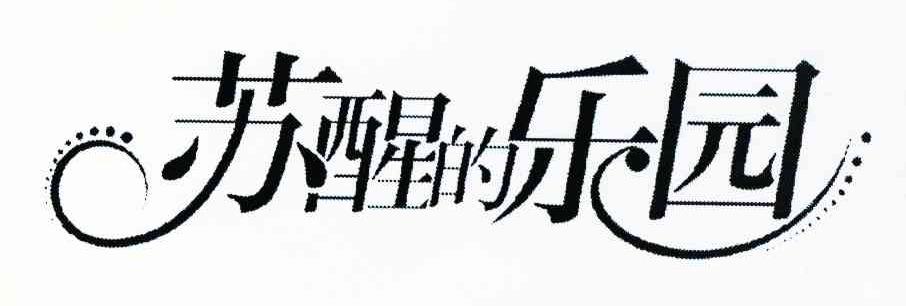 苏醒的乐园