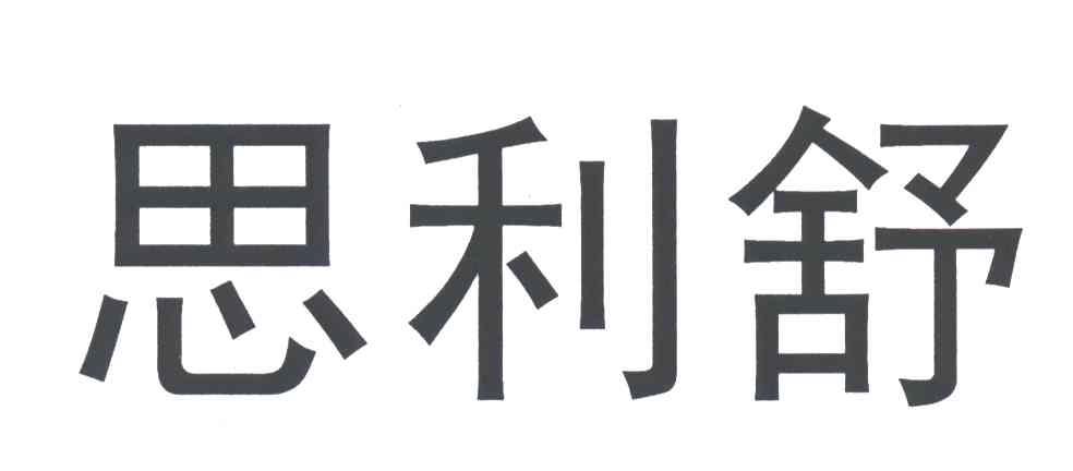 思利舒