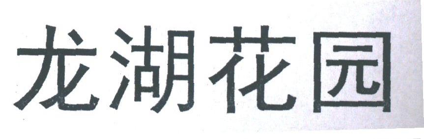 龙湖花园