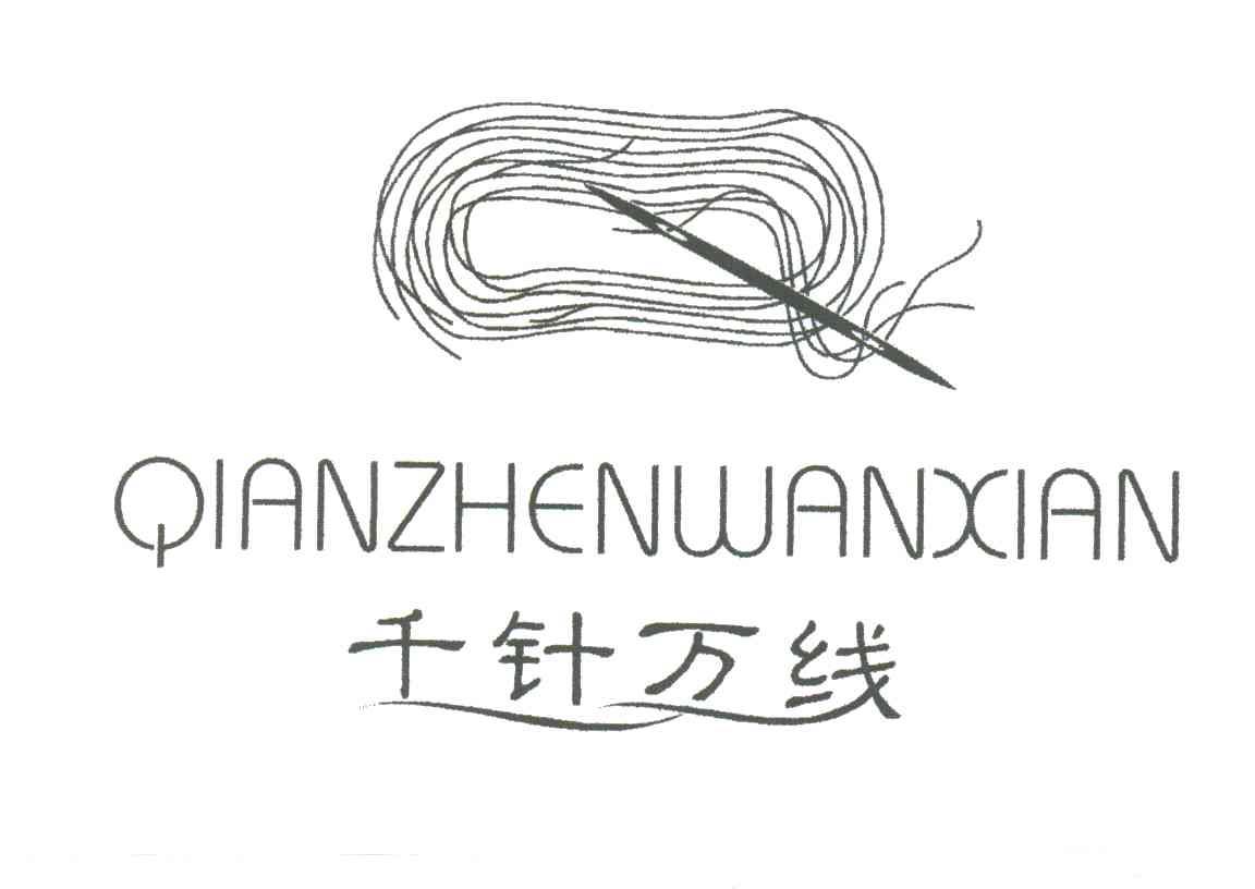 千针万线