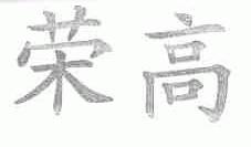 荣高