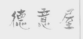 德意屋