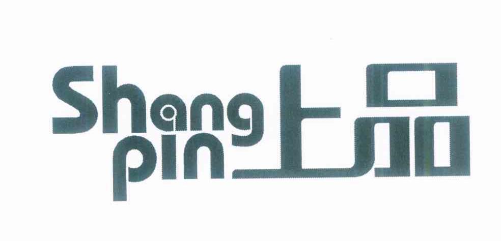 上品
