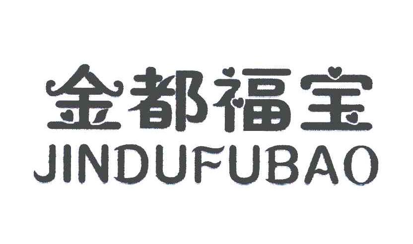 金都福宝