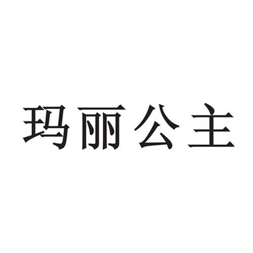 玛丽公主
