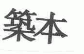 筑本