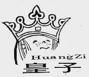 皇子
