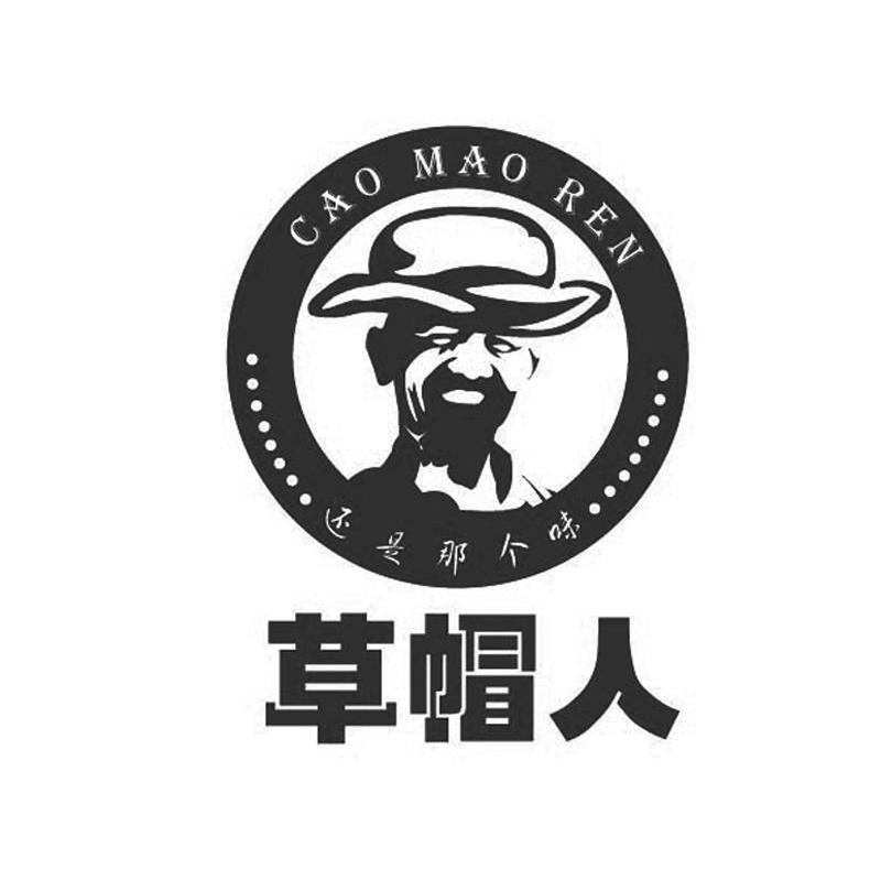 草帽人 还是那个味