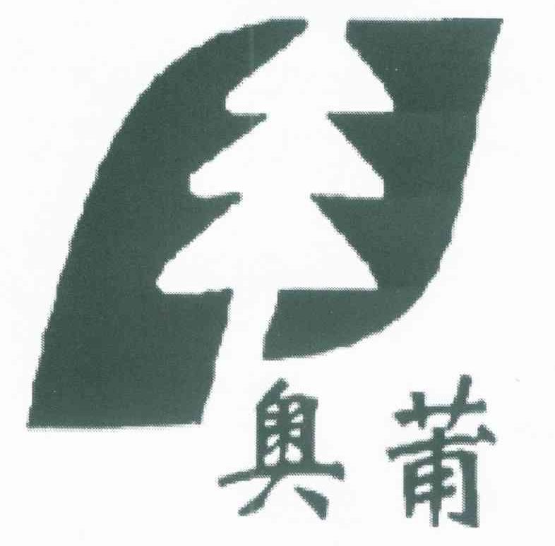 奥莆