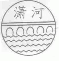 潇河
