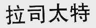 拉司太特