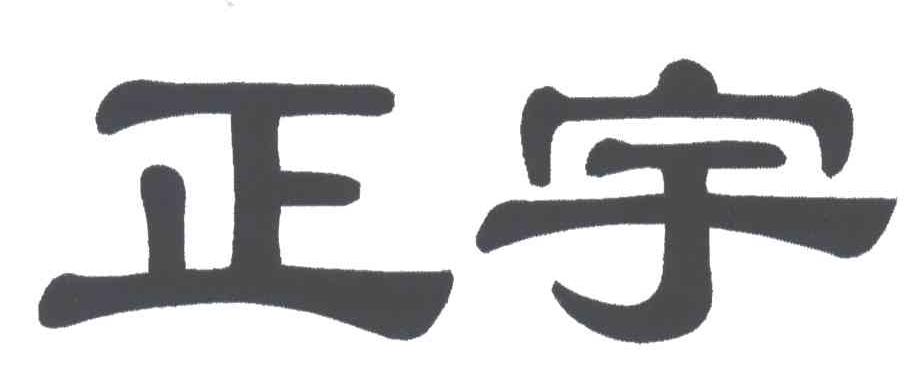 正宇
