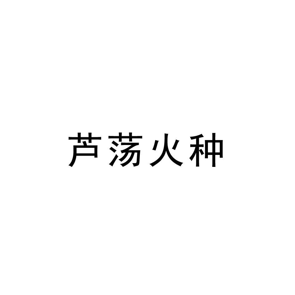芦荡火种