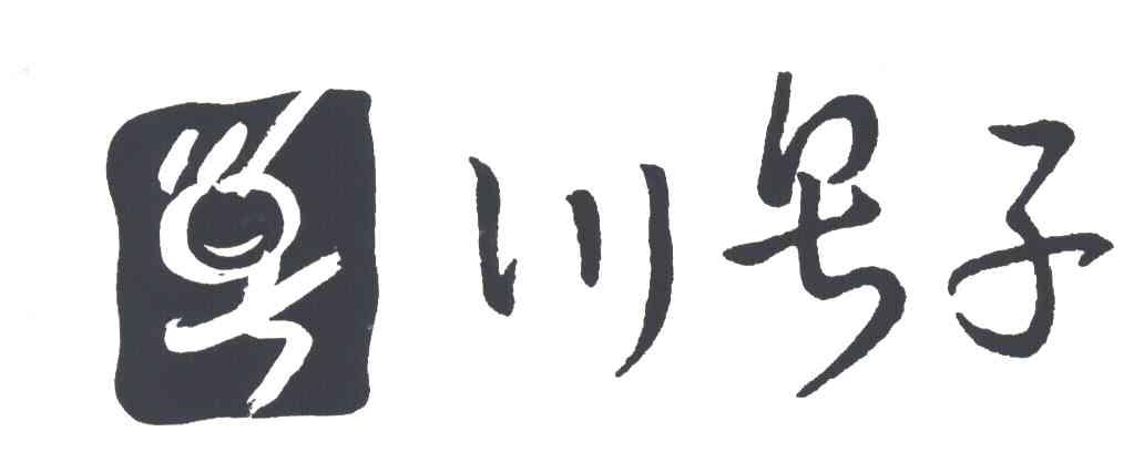 川号子