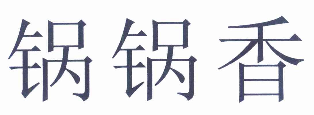 锅锅香