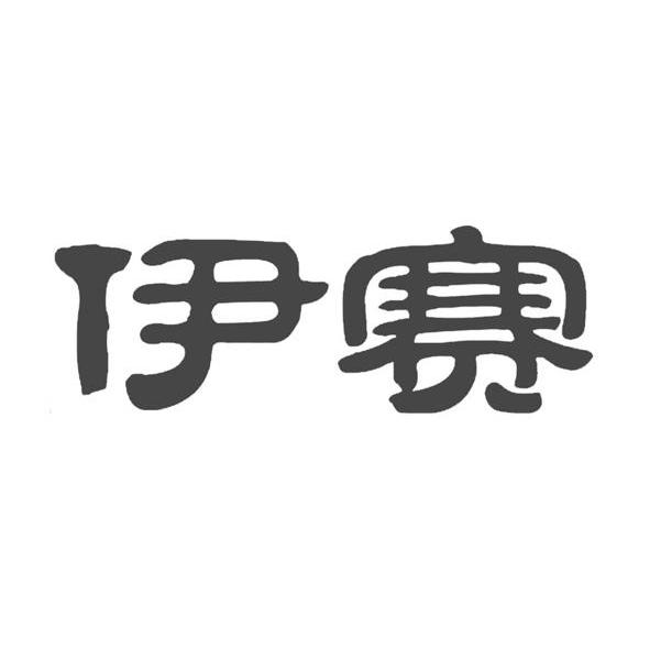 伊赛