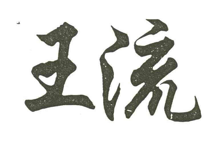 王流