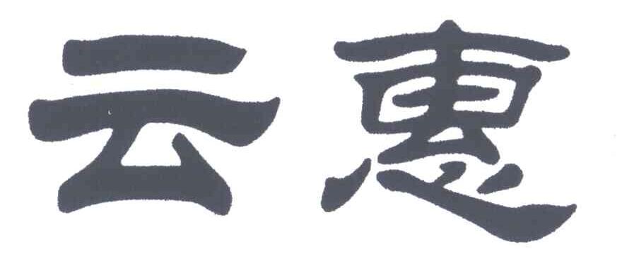云惠