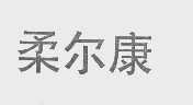 柔尔康