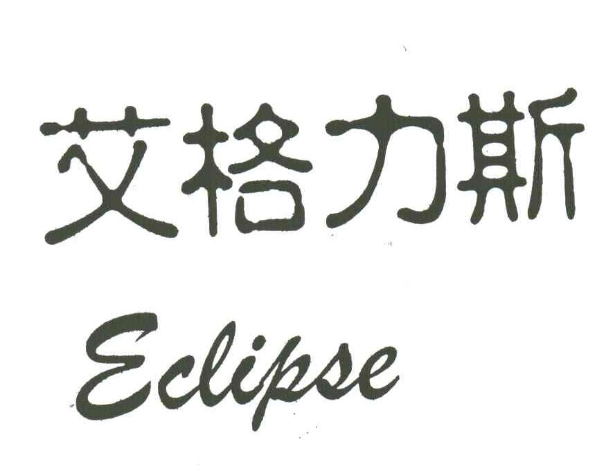 艾格力斯;ECLIPSE