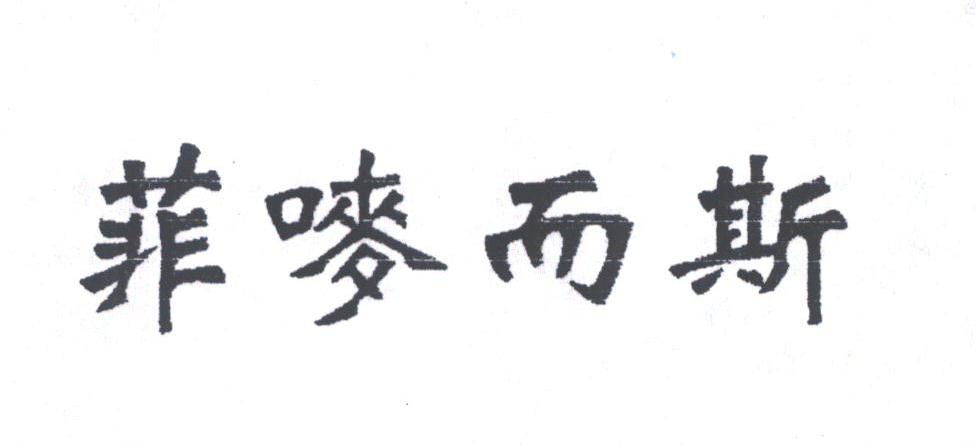 菲唛而斯