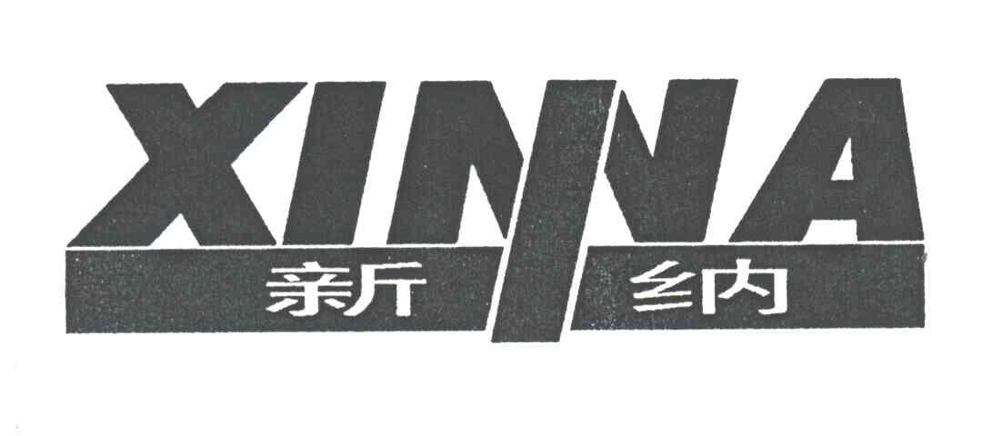 新纳