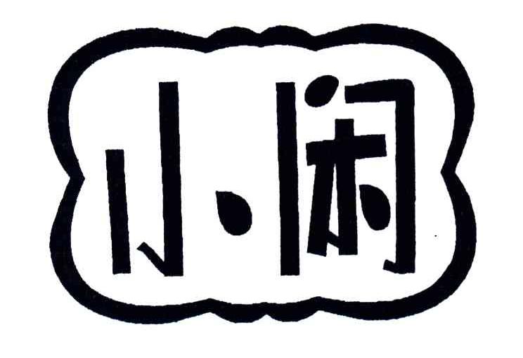 小闲