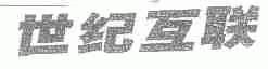 世纪互联