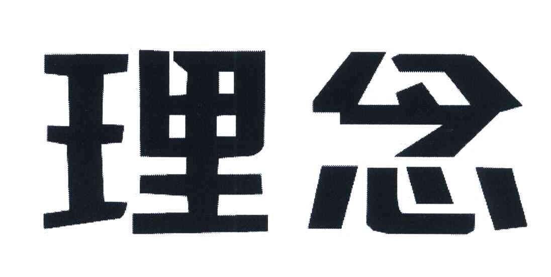 理念