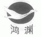鸿渊