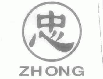 忠